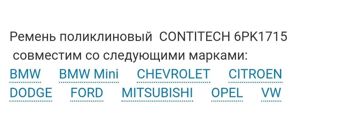 Contitech 6PK1715. Ремень генератора.Chevrolet.Ford.Mitsubishi.Citroen