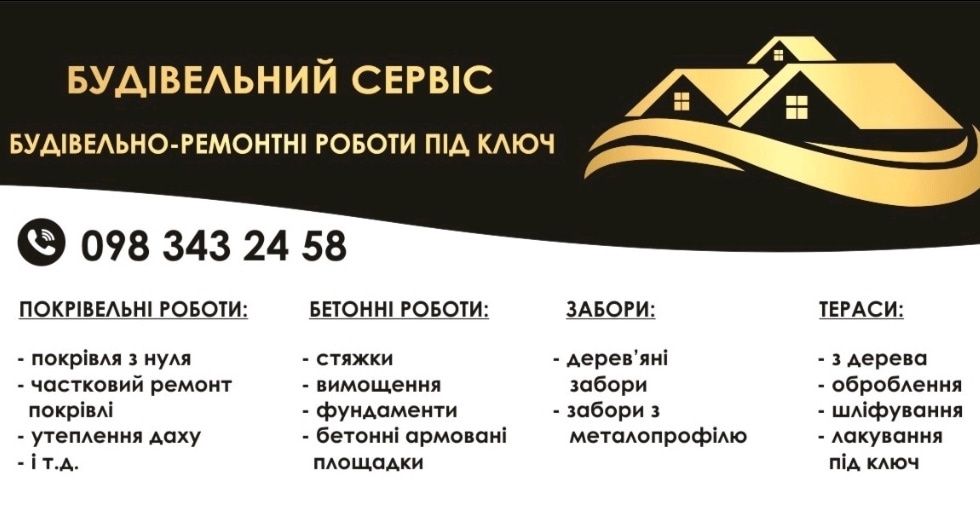 Будівельний - Сервіс. 16 років досвіду!