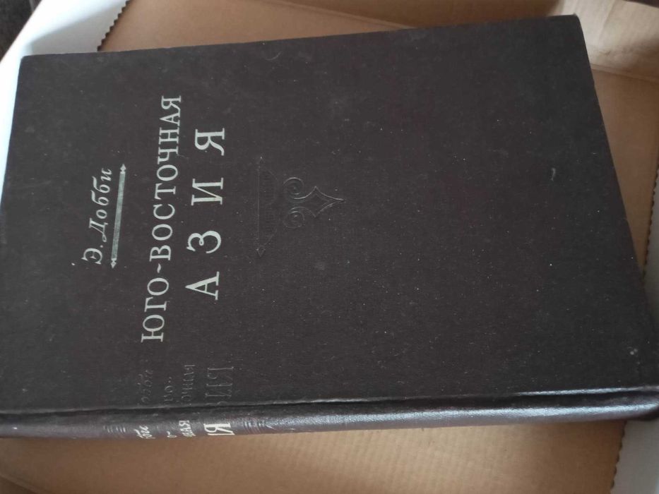 Добби Юго-Восточная Азия. 1952 Букинистика Для коллекционеров