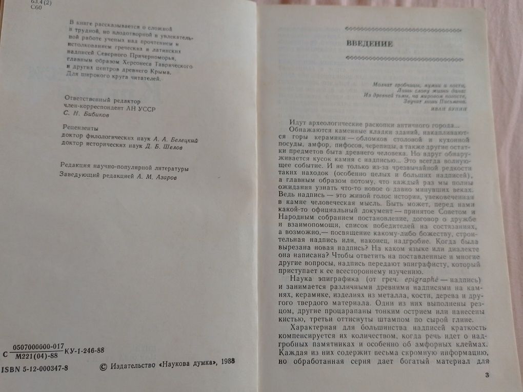 Древние надписи Крыма 1988 год Э.И.Соломоник