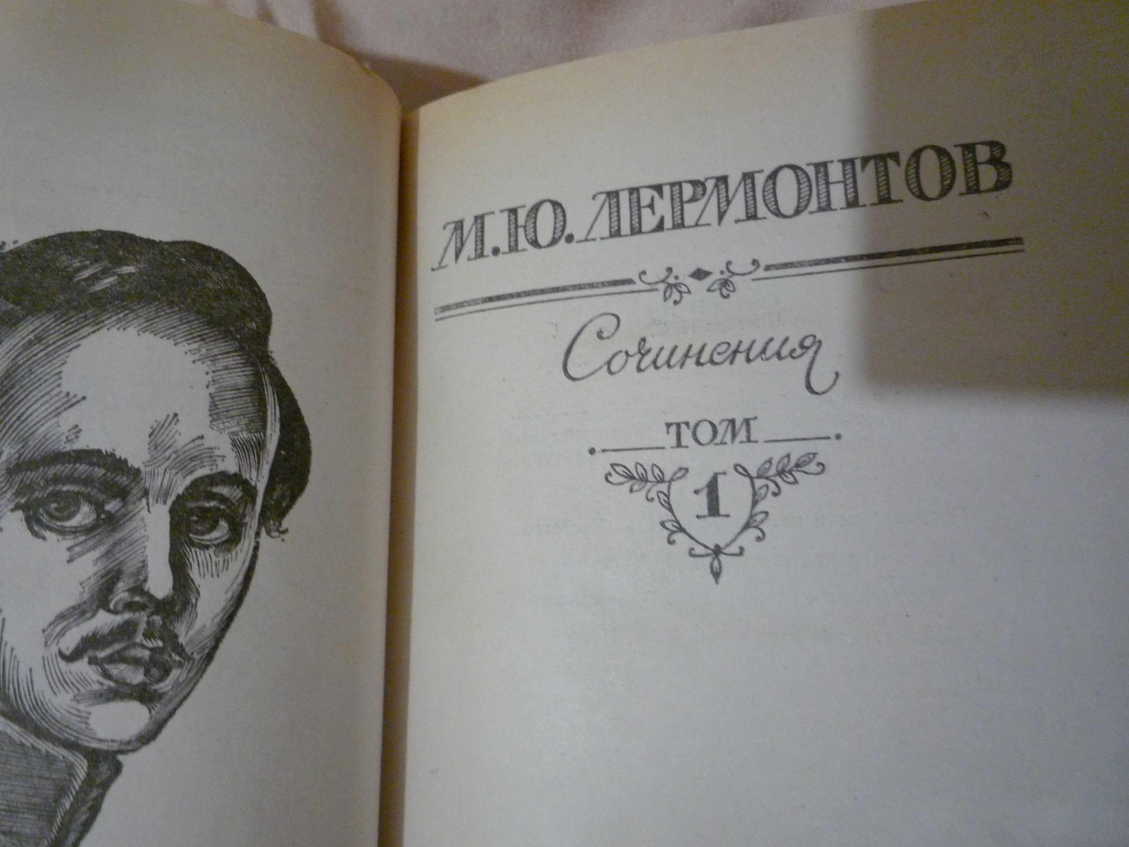 М Ю Лермонтов только 1 том стихи поэмы собрание сочинений в двух томах