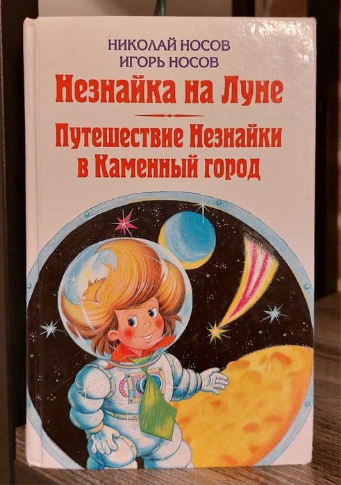 Незнайка на Луне.Путешествие в Каменный город.Носов.