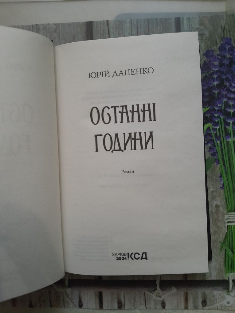 Юрій Даценко "Останні години "