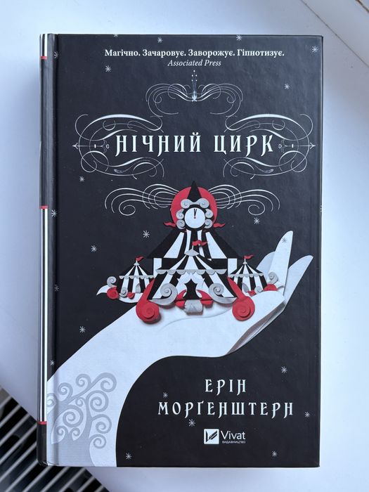 Книга «Нічний цирк» звичайний зріз