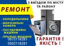Ремонт побутової технікі,холодильників,пральних машин,запчастини нові