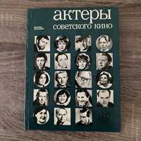 Книга "Актеры советского кино" | Выпуск 8