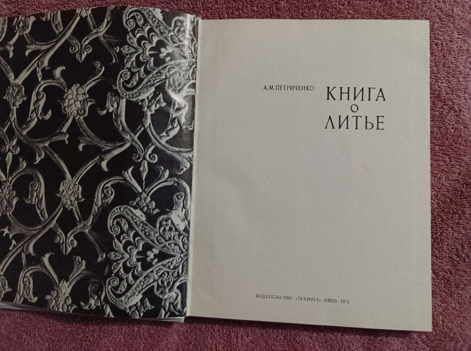 Продам старую книгу о литье.А.М.Петриченко.