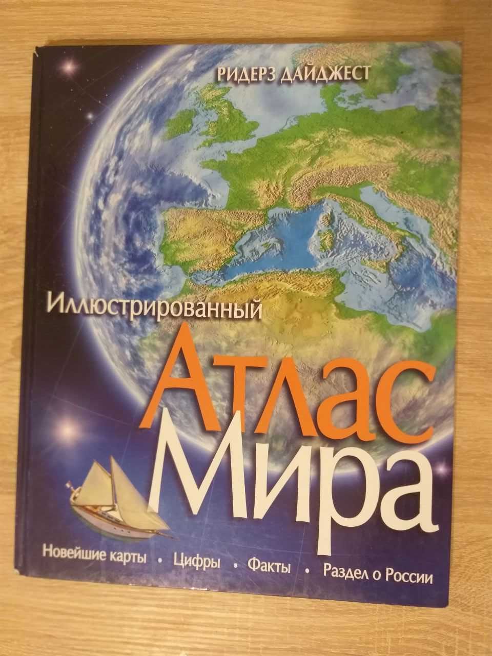 Ілюстрований атлас світу, Рідерз Дайджест