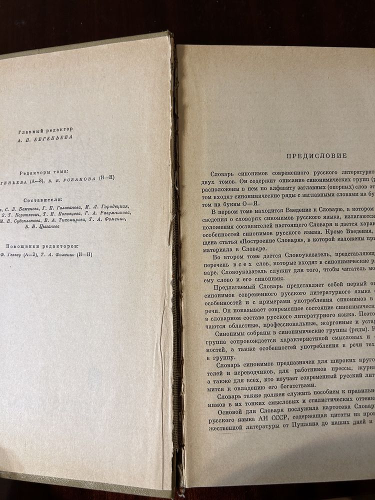 Словарь синонимов русского языка в двух томах, 1970-1971