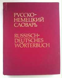 Русско-немецкий словарь под редакцией К.Лейна, 53 000 слов