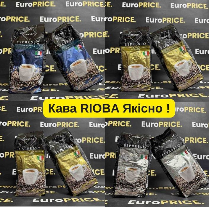 Оптова Ціна ! Кава в Зернах 1 кг Rioba, Ріоба, Італія ! кофе в зернах