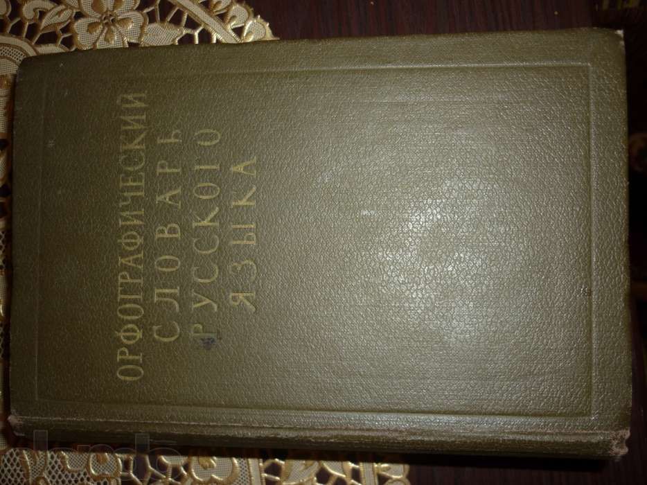 продам орфограф словарь русского языка 1959года