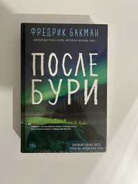 Фредрик Бакман «После бури». Современный детектив, триллер, проза