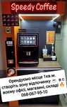 Орендуємо місце для кав'ярні самообслуговування