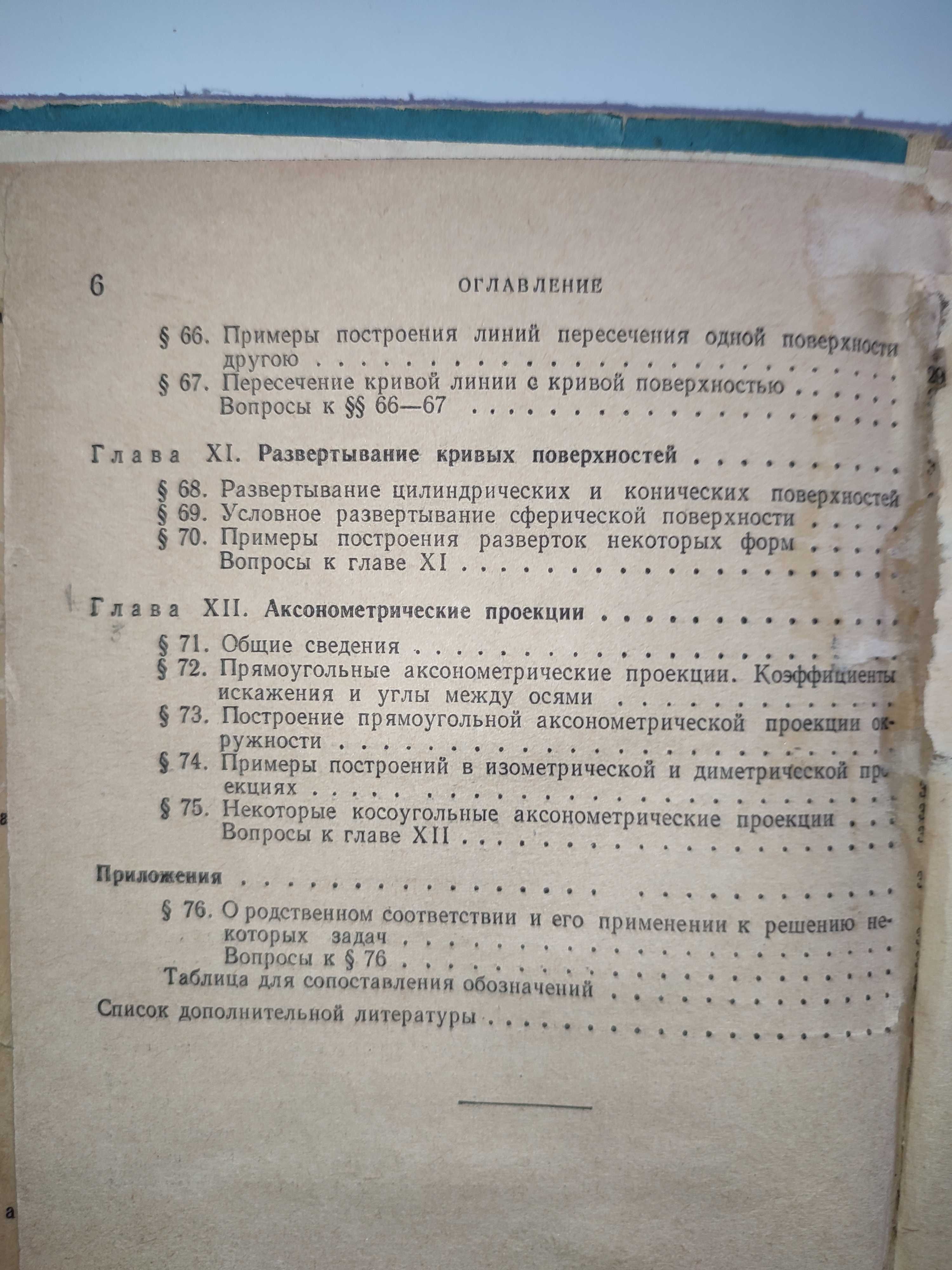 Курс начертательной геометрии Гордон
