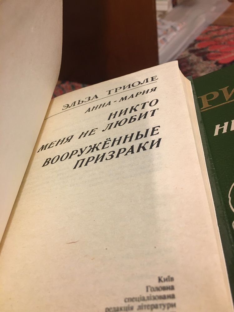 Эльза Триоле «Неизвестный», «Розы в кредит»