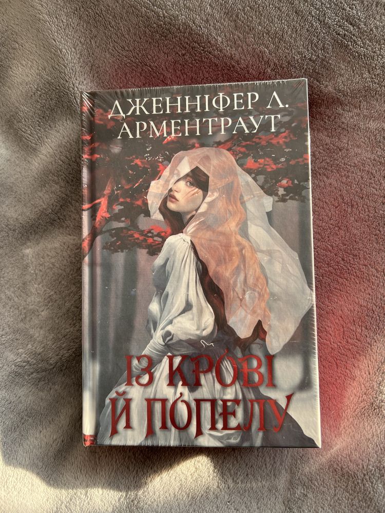 Книга «Із крові й попелу»