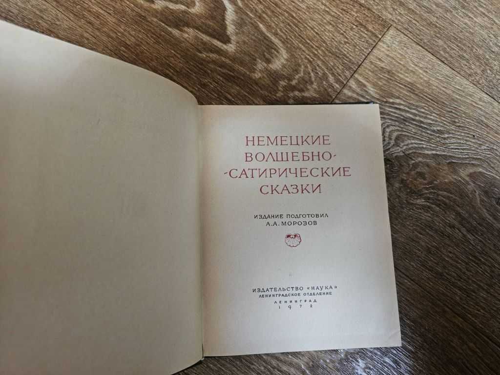 Немецкие волшебно-сатирические сказки. Серия: Литературные памятники