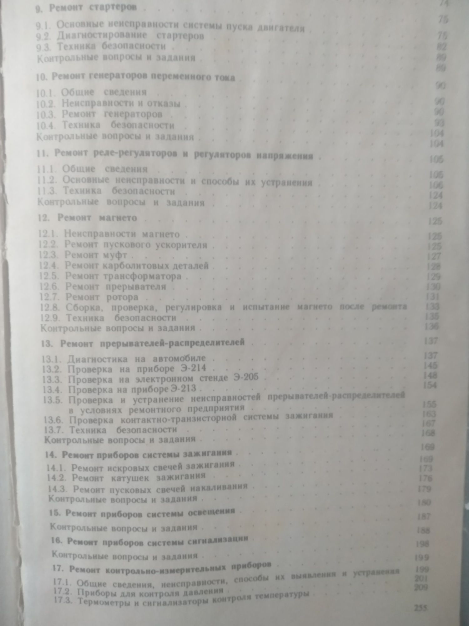 Справочник по ремонту автотракторного єлектрооборудования