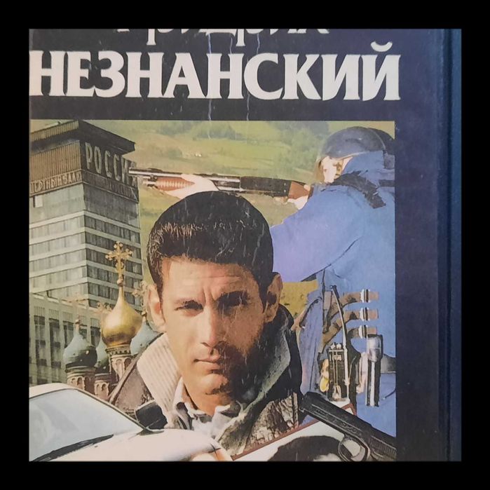 Фрідріх незнанский 34 шт