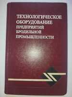 Технологическое оборудование предприятий бродильной промышленности