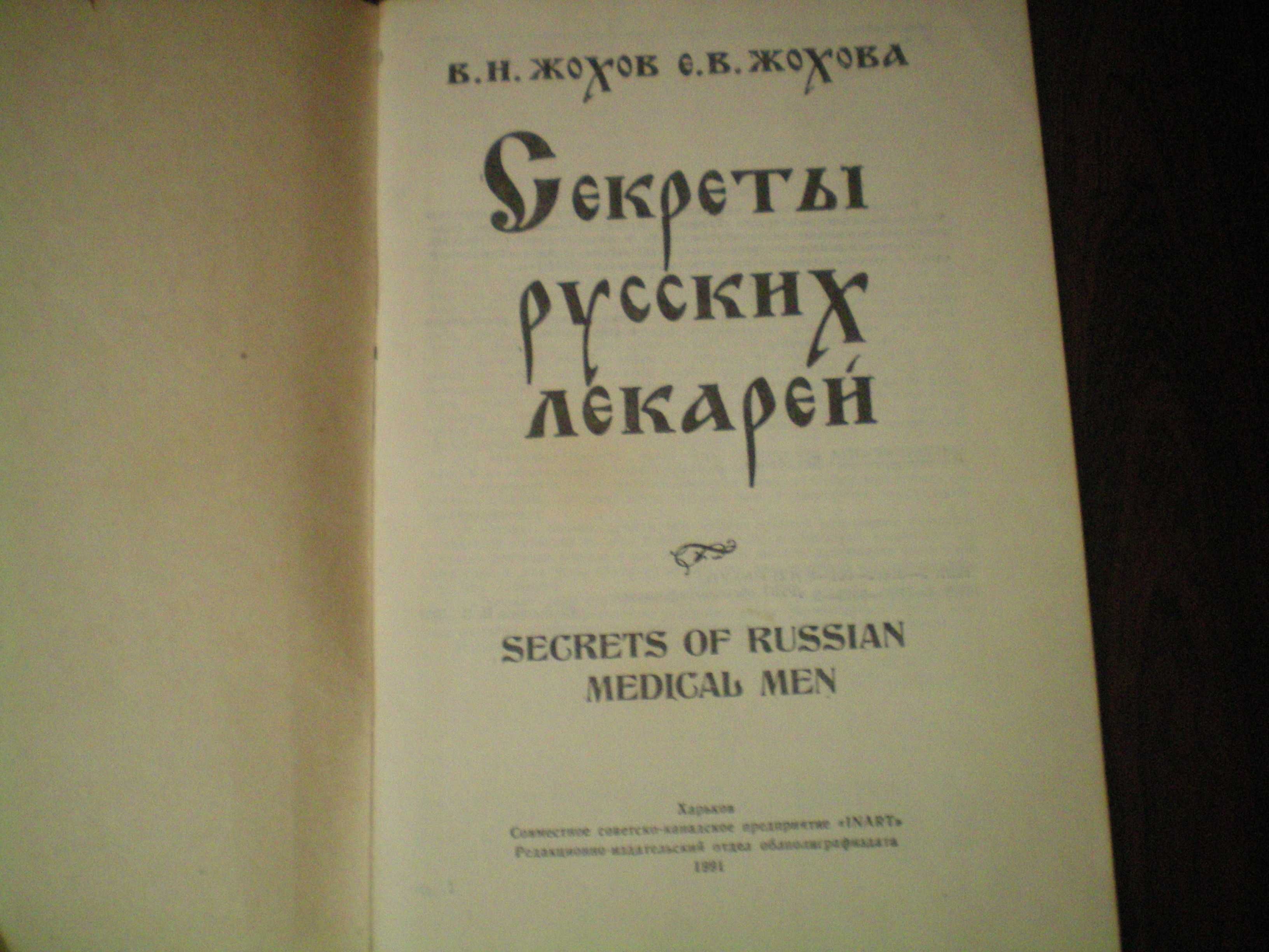 Секреты русских лекарей В.Н Жохов книга траволечение