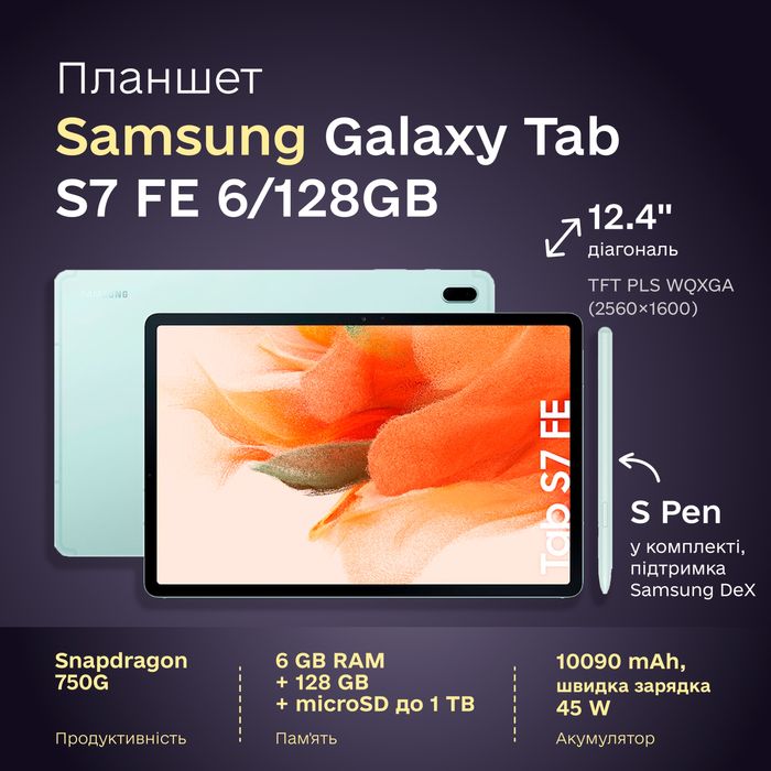 Планшет Samsung Galaxy Tab S7 FE | 12.4” | 6/128Gb | Mystic Green