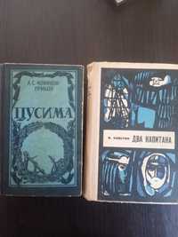 Книги: Каверин 'Два капитана" и Новиков-Прибой "Цусима"