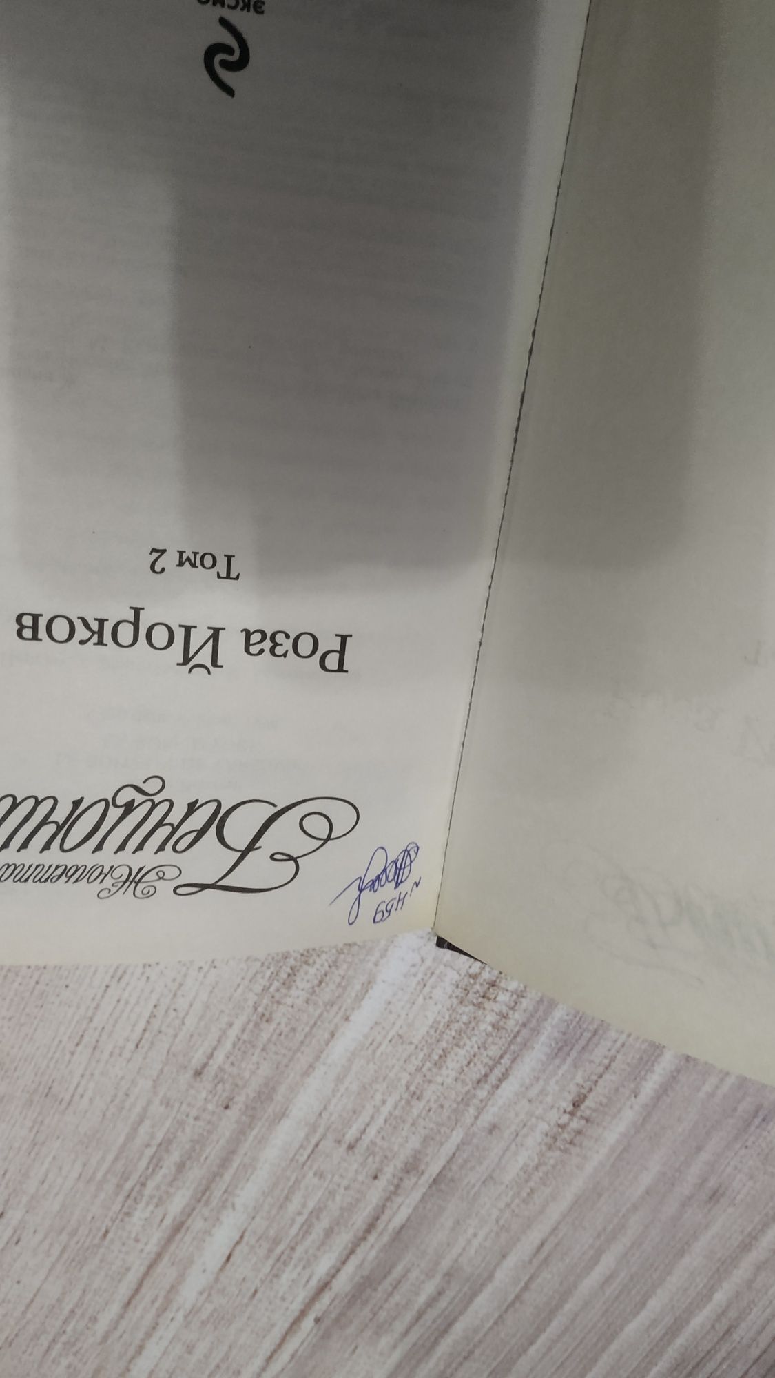 Бенцони Роза Йорков, Опал императрицы серія Хромой из Варшавы