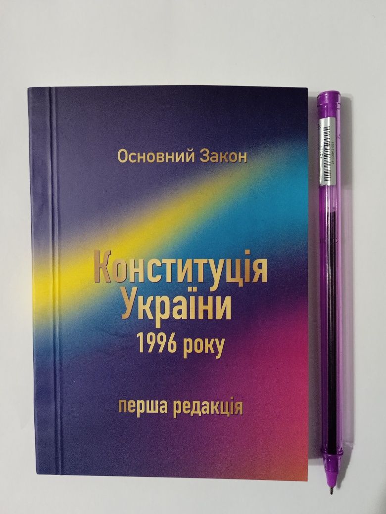 Конституція України 1996 року без поправок.