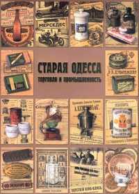 Альбом "Старая Одесса. Торговля и промышленность".  2009 г.  2,5 кг.