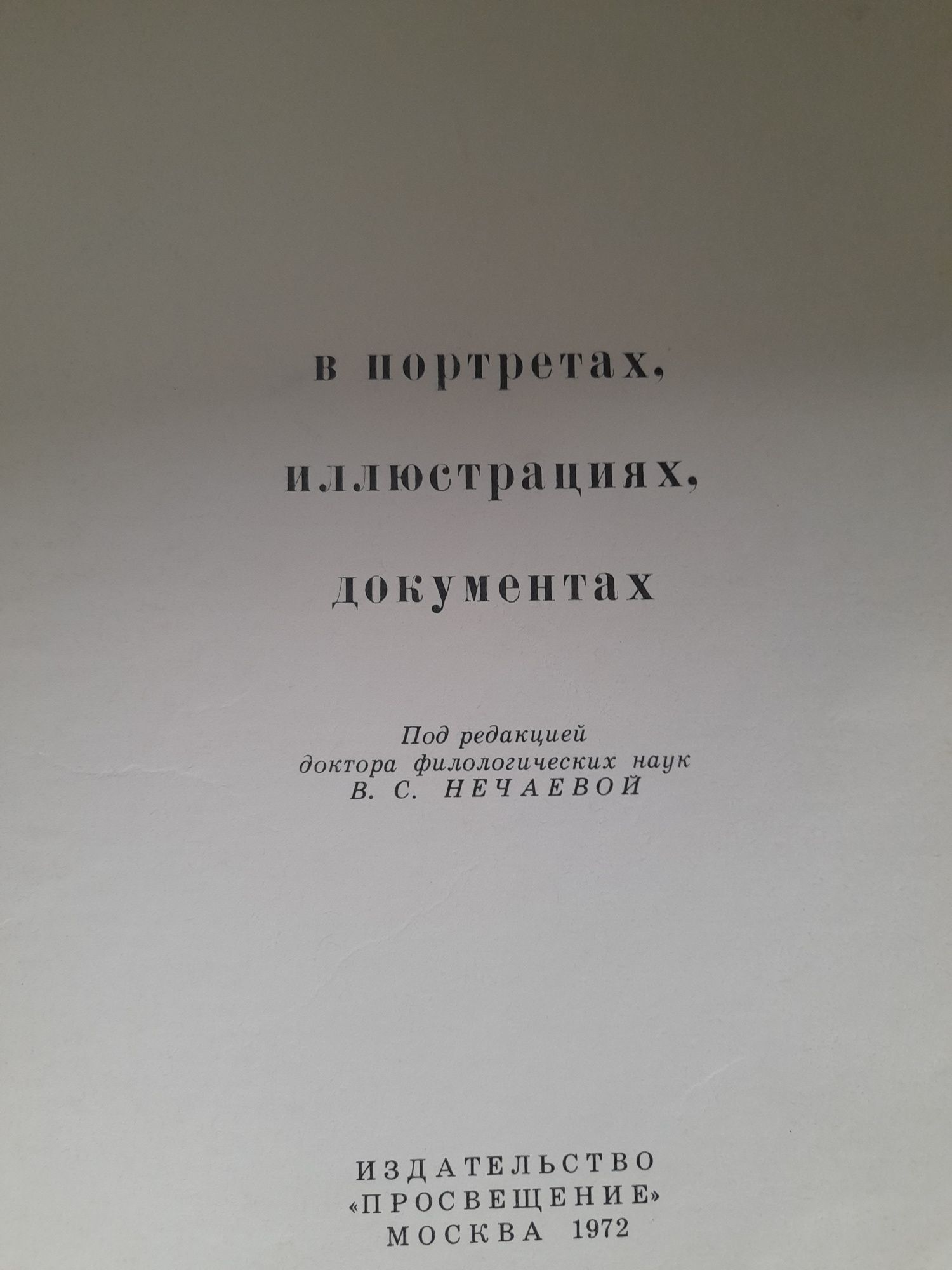 Федор Михайлович Достоевский в портретах, иллюстрациях, документах