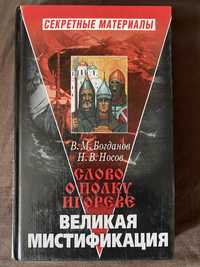 В. Богданов «Слово о полку Игореае. Великая мистификация»