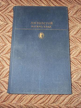Книга Л.Н. Толстой Воскресение