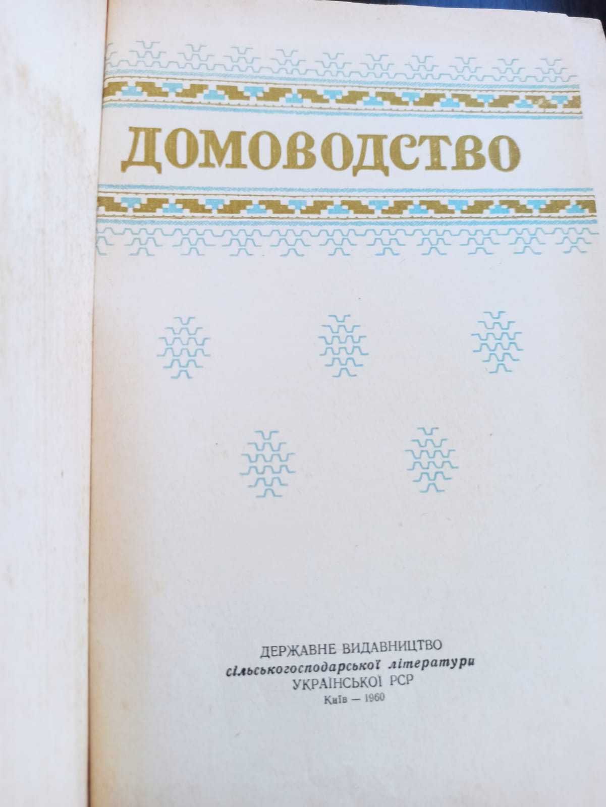 Домоводство 1960 г.