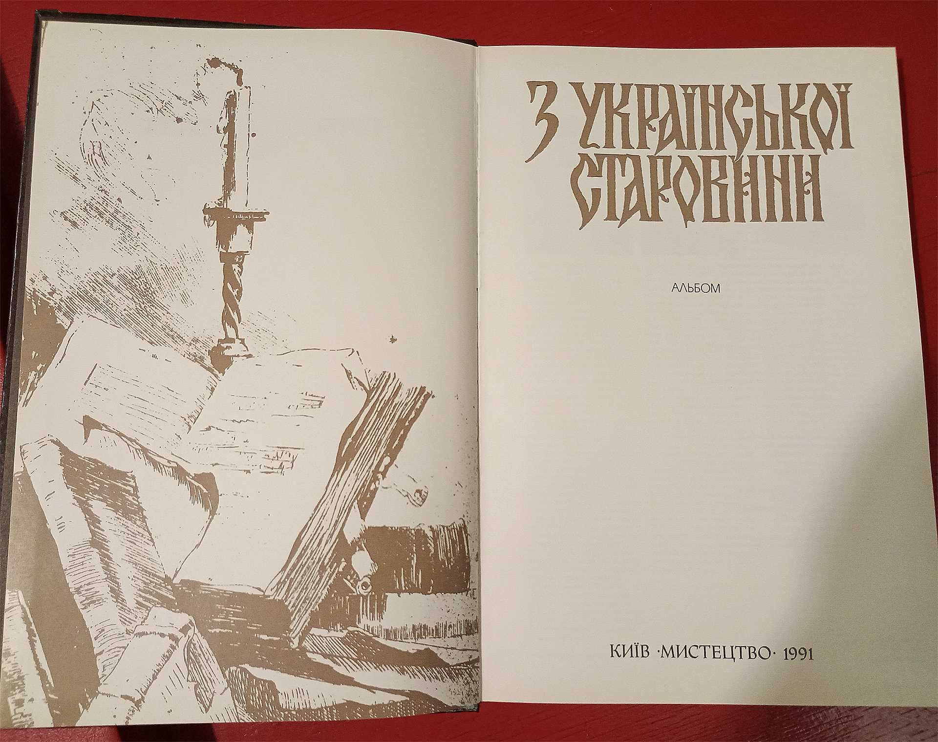 Книга / Подарункове видання "З української старовини" Альбом 1991