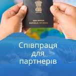 Сезонна віза до Угорщини для Індії, Бангладеш, Шрі-Ланки, Африки