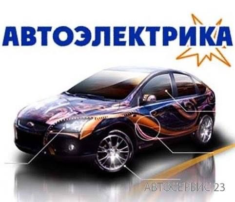 Услуги автоэлектрика