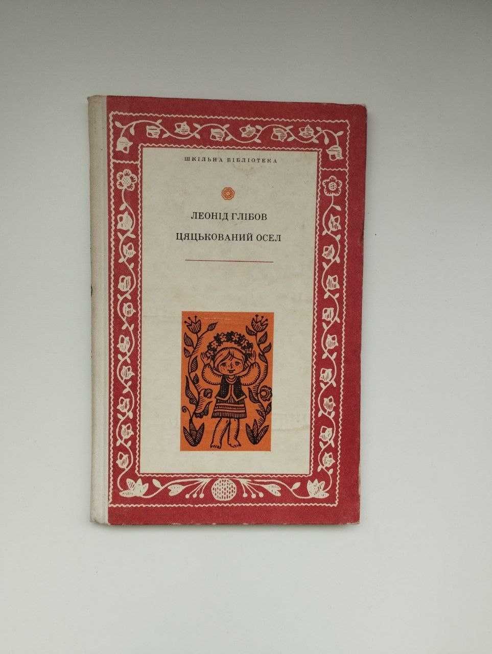 Книжка «Цяцькований осел», Леонід Глібов