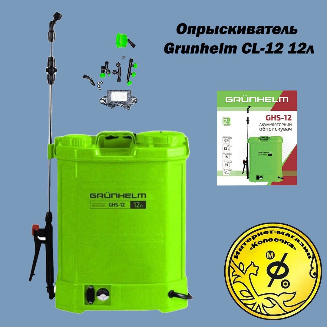 Опрыскиватель аккумуляторный Grunhelm GHS-12