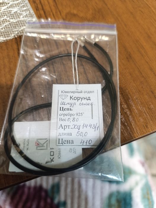 Шнурок ювелірний 50см