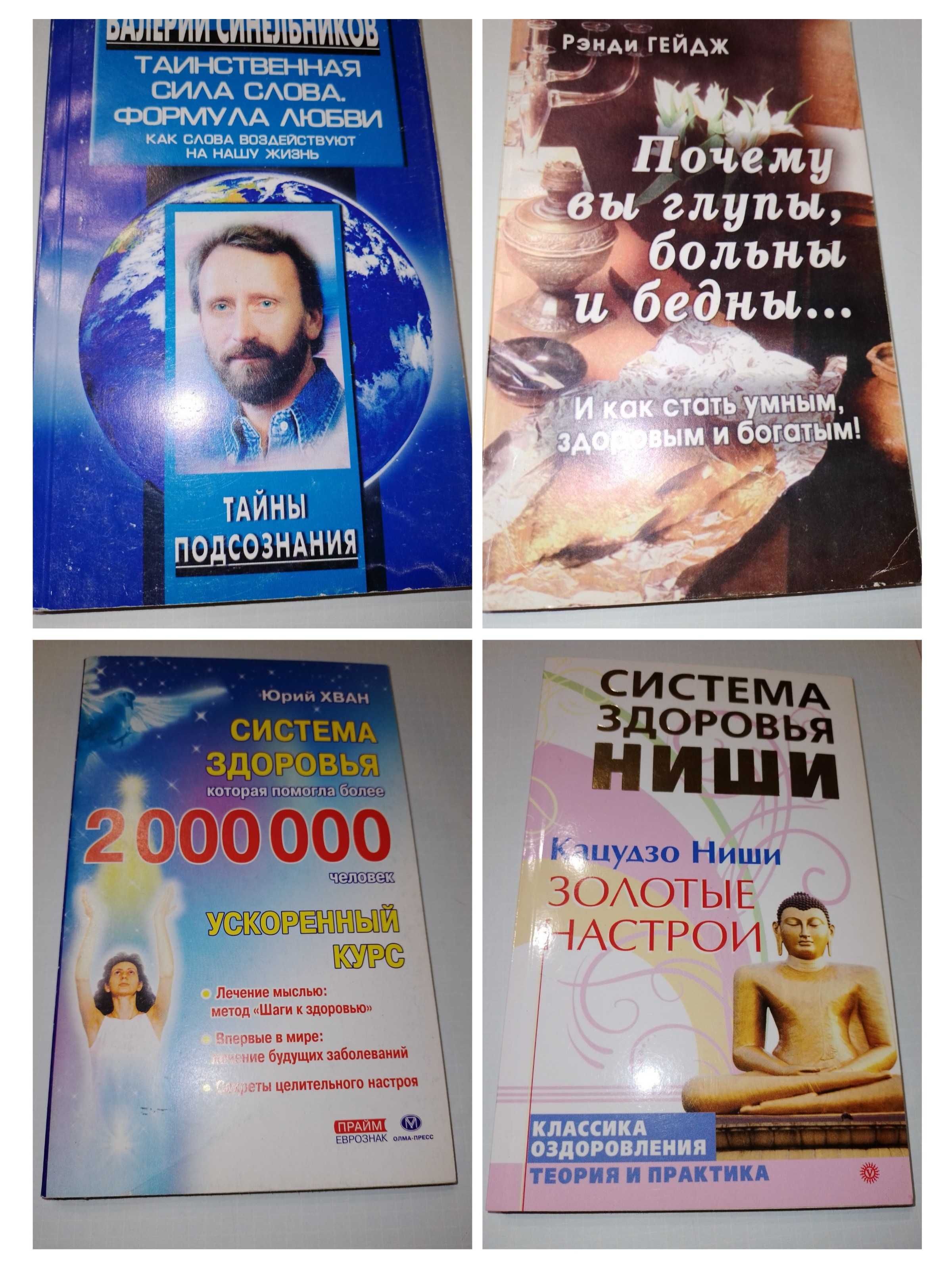 Книги нетрадиционная медицина психология  Юрий Хван, Ниши, Синельников