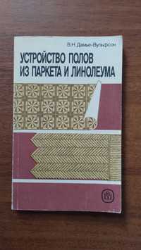 Устройство полов из паркета и линолеума (Дамье-Вульфсон)