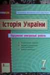 Історія України.Підсумкові контрольні роботи,7 клас