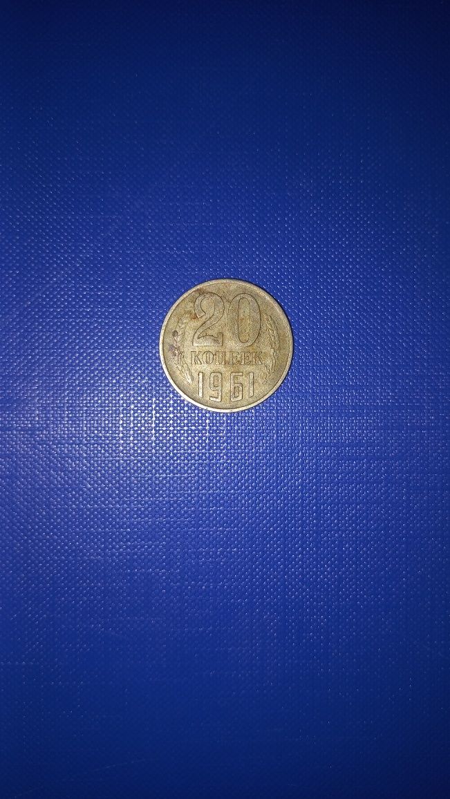 Продам монету СССР 1961 рік