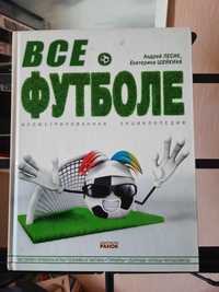 Книга "Все о футболе" Андрей Лесик,Екатерина Шейкина. 160 стр.