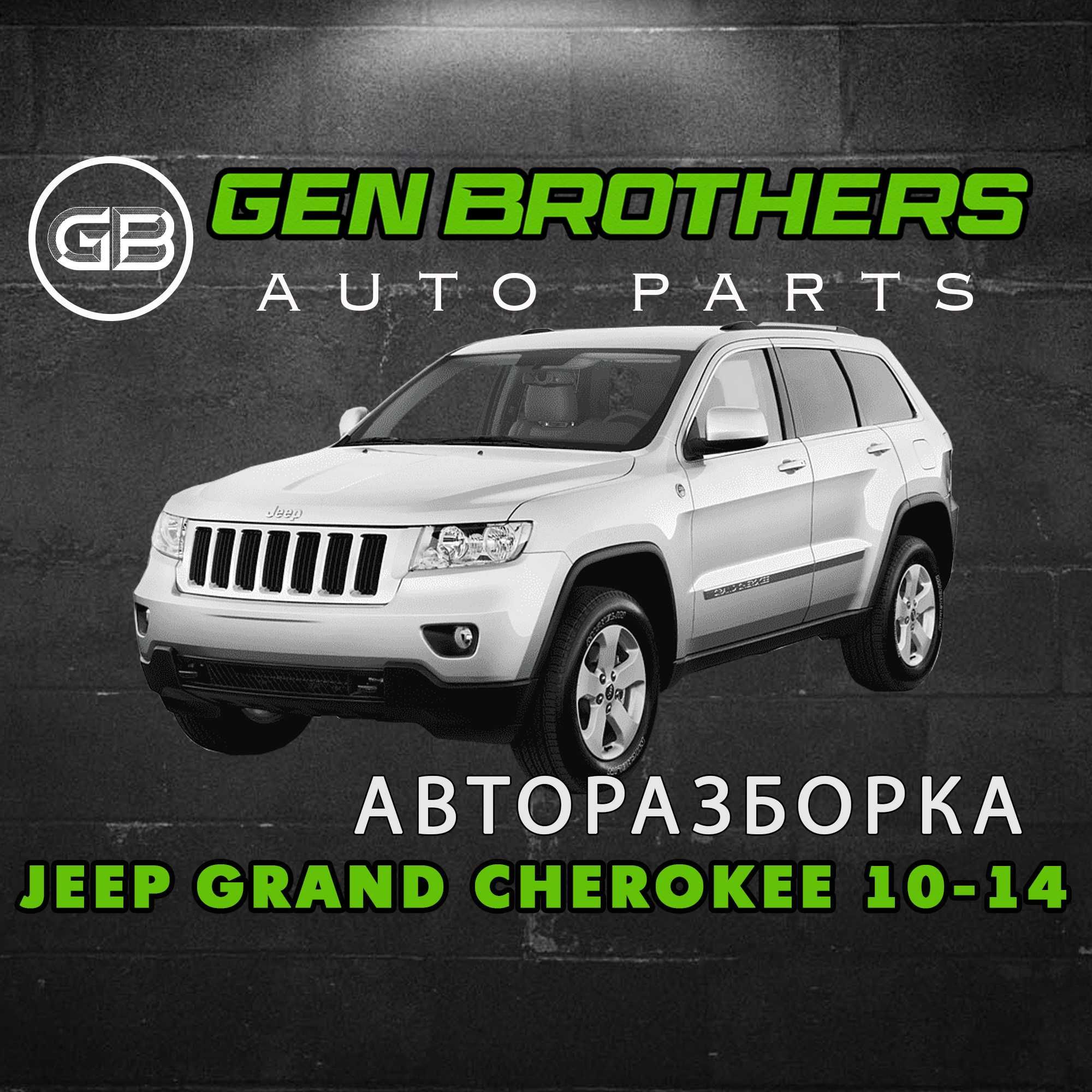 Разборка Jeep Grand Cherokee 2010 - 2014 Запчасти, Шрот