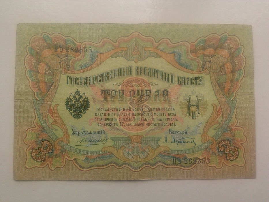 Государственный кредитный билет 3 рубля 1905 года