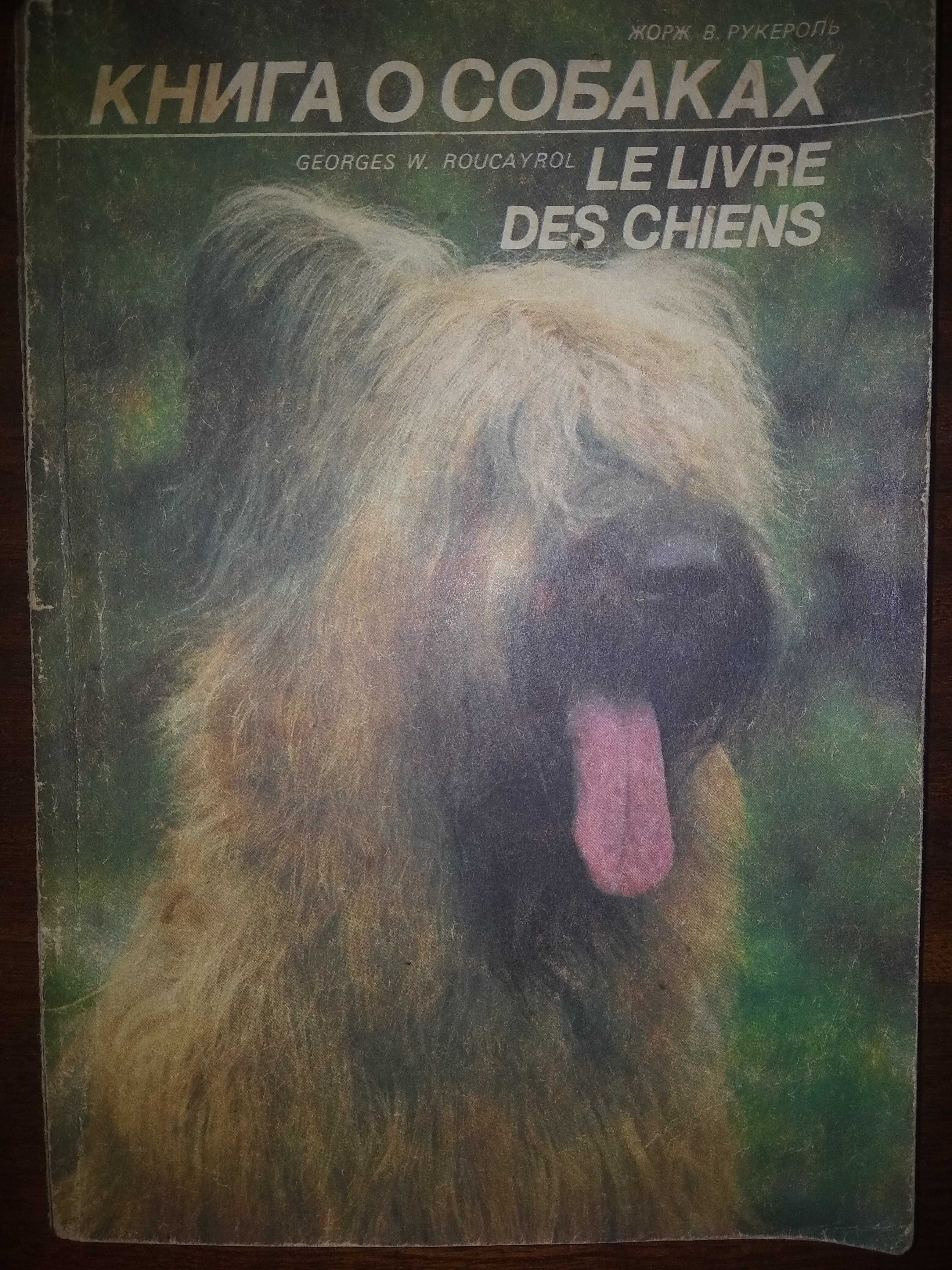Продам книгу - "Книга о собаках."