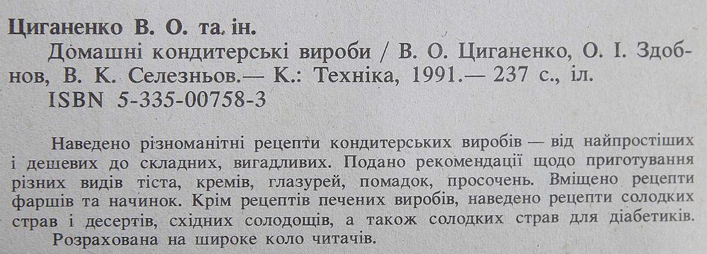 Книга В.О.Циганенко Домашні кондитерські вироби.